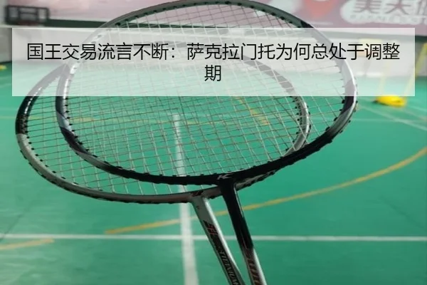 国王交易流言不断：萨克拉门托为何总处于调整期