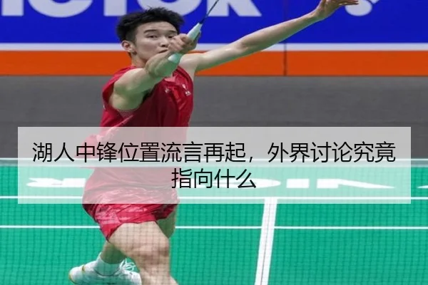 湖人中锋位置流言再起，外界讨论究竟指向什么